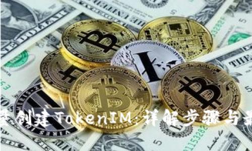 如何批量创建TokenIM：详解步骤与最佳实践