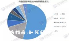 IM2.0能量兑换指南：如何轻