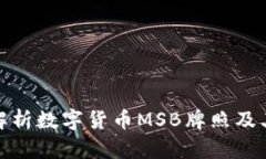 全面解析数字货币MSB牌照