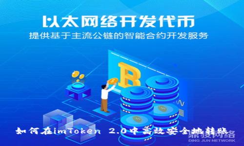 如何在imToken 2.0中高效安全地转账