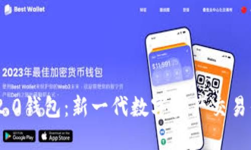 ImToken 2.0钱包：新一代数字资产交易平台的崛起