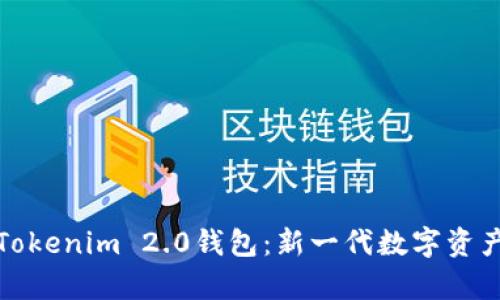 全面解析Tokenim 2.0钱包：新一代数字资产管理工具