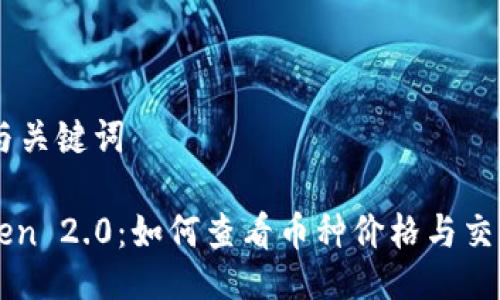 ## 与关键词

imToken 2.0：如何查看币种价格与交易信息