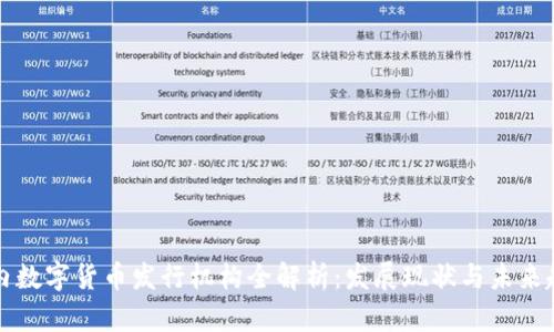 国内数字货币发行机构全解析：发展现状与未来趋势