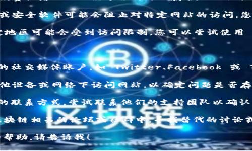 很抱歉，Tokenim 的官方网站无法访问可能会让您感到困扰。以下是一些可能的原因和解决方案，希望能帮助您：

### 可能的原因

1. **服务器问题**：官方服务器可能由于维护或故障而暂时无法访问。您可以稍后再试。
   
2. **网络问题**：确保您的网络连接正常。有时，互联网服务提供商（ISP）可能会遇到问题，导致无法访问某些网站。
   
3. **域名过期或变更**：如果域名没有续费或者网站已经迁移到新的域名，旧的地址将不再有效。
   
4. **防火墙或安全设置**：某些防火墙或安全软件可能会阻止对特定网站的访问。您可以尝试暂时禁用它们。

5. **国家/地区限制**：某些网站在特定地区可能会受到访问限制。您可以尝试使用 VPN 来规避这种限制。

### 解决方案

1. **查看社交媒体**：检查 Tokenim 的社交媒体账户，如 Twitter、Facebook 或 Telegram，获取最新消息或者维护通知。

2. **使用其他设备或网络**：尝试在其他设备或网络下访问网站，以确定问题是否存在于特定设备或网络。

3. **联系支持**：如果您有 Tokenim 的联系方式，尝试联系他们的支持团队以确认网站状态。

4. **查找替代信息源**：在加密货币、区块链相关的论坛或社群中，寻找替代的讨论或信息。

如果您有任何具体问题或需要进一步的帮助，请告诉我！