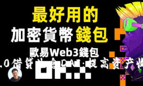 ImToken 2.0借贷生息DAI：提高资产收益的新方式