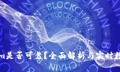 Tokenim是否可靠？全面解析与实时数据分析