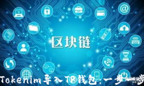 
如何将Tokenim导入TP钱包：一步一步的指南