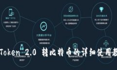 imToken 2.0 转比特币的详细