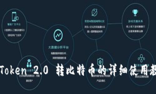 imToken 2.0 转比特币的详细使用教程