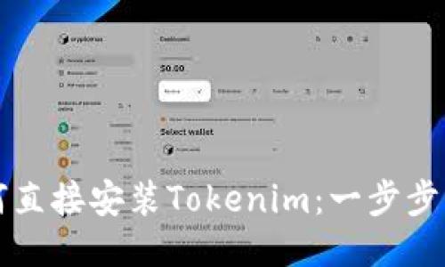 如何直接安装Tokenim：一步步指南