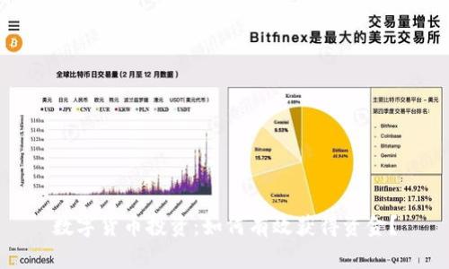 数字货币投资：如何有效获得资金？