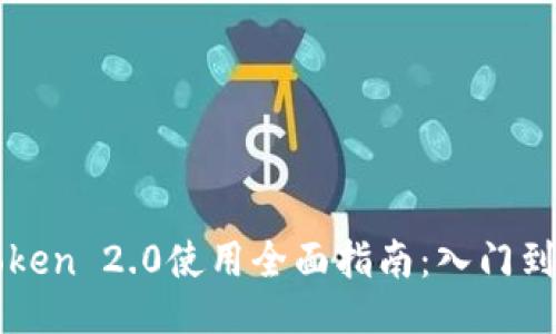 imToken 2.0使用全面指南：入门到精通