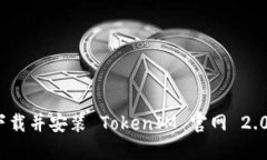 如何下载并安装 TokenIM 官