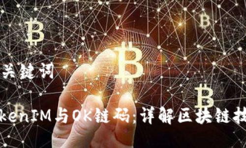 ### 与关键词

什么是TokenIM与OK链码：详解区块链技术的未来