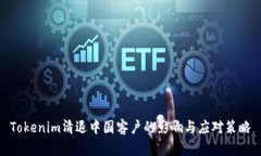 Tokenim清退中国客户的影响