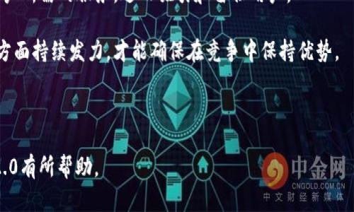 baioti深入理解TokenIM 2.0架构原理：如何提升区块链应用的安全性与可扩展性/baioti  
TokenIM 2.0, 区块链, 安全性, 可扩展性/guanjianci  

**内容主体大纲**  
1. 引言  
   - TokenIM的发展背景  
   - 2.0版本的发布意义  

2. TokenIM 2.0架构概述  
   - 系统架构的整体设计  
   - 主要组件及其功能分析  

3. 安全性增强  
   - 数据加密与用户隐私  
   - 多层身份认证机制  
   - 审计与监控系统  

4. 可扩展性提升  
   - 模块化设计理念  
   - 支持多链并行操作  
   - 易于与第三方服务集成  

5. 实际应用案例  
   - TokenIM 2.0在真实项目中的应用  
   - 成功案例分析与经验分享  

6. TokenIM 2.0与行业解决方案的对比  
   - 对比其他区块链解决方案的优劣  
   - TokenIM的独特之处  

7. 未来发展趋势  
   - TokenIM的技术演进预测  
   - 对区块链应用的影响  

8. 结论  
   - 总结TokenIM 2.0的优势与应用前景  

---

### 1. 引言

随着区块链技术的迅速发展，越来越多的企业和开发者开始关注其在安全性和扩展性方面的需求。TokenIM作为一款知名的数字资产管理平台，其2.0版本的推出正是为了更好地满足这些需求。这一新版本不仅在功能上进行了升级，更在架构设计上进行了深度的，以确保能够适应未来更为复杂的应用环境。

### 2. TokenIM 2.0架构概述

TokenIM 2.0的架构设计是其成功的关键。新版本采用了模块化的设计理念，使得各个组件可以独立升级和扩展，同时又能实现无缝的内联合作。整个系统由核心服务层、数据存储层、网络传输层和用户交互层构成，各层之间通过标准化接口进行数据交互，确保了系统的灵活性和可维护性。

核心服务层负责业务逻辑的处理，数据存储层则采用了高效的数据库管理系统，以支持大规模用户数据的存储和处理。网络传输层使用最新的传输协议，保障数据的安全与高效传输，而用户交互层则提供了友好的界面，使用户操作更加便捷。

### 3. 安全性增强

在TokenIM 2.0中，安全性被置于重中之重。为了保护用户的资产和隐私，系统采用了先进的数据加密技术，确保用户的数据在存储和传输过程中的安全。此外，TokenIM 2.0引入了多层身份认证机制，通过多重验证手段，提升了账户的安全防范能力。

另外，TokenIM 2.0还建立了一个完善的审计与监控系统，通过实时监控用户的活动，及时发现并应对潜在的安全威胁。这些安全措施有效地提升了用户对平台的信任，也让TokenIM在行业中脱颖而出。

### 4. 可扩展性提升

除了安全性，TokenIM 2.0在可扩展性方面也进行了诸多改进。模块化的系统设计使得开发者能够根据项目的需求，灵活地增加或减少模块，而不会影响整体系统的运行。TokenIM 2.0还支持多链并行操作，这意味着用户能够在同一平台上管理多种不同类型的数字资产，提高了资产管理的灵活性。

此外，TokenIM 2.0提供了丰富的API接口，开发者可以方便地与第三方服务进行集成，以满足用户的个性化需求。这样的设计有效地降低了开发者的工作量，加快了应用的上线速度。

### 5. 实际应用案例

为了更具体地展示TokenIM 2.0的优势，以下我们来看几个实际应用案例。这些案例涵盖了金融、零售等多个行业，展示了TokenIM 2.0在各种场景下的灵活应用与高效表现。

例如，在金融行业，某大型金融机构采用TokenIM 2.0进行数字资产管理。借助其先进的安全机制与高可扩展性，该机构成功地实现了资产的实时管理与监控，显著提升了资金的流动效率和安全性。

### 6. TokenIM 2.0与行业解决方案的对比

TokenIM 2.0并不是市场上唯一的区块链解决方案。与其他平台相比，TokenIM 2.0凭借其独特的设计理念、良好的用户体验和强大的功能，显示出了明显的优势。通过对比多家同类产品，我们可以看到TokenIM在安全性、可扩展性、易用性等方面的卓越表现。

### 7. 未来发展趋势

展望未来，TokenIM有望通过不断的技术创新与市场拓展，成为区块链行业的重要玩家。随着区块链生态系统的日益复杂，TokenIM 2.0将持续其架构设计，以适应新的市场需求。同时，随着全球对数字资产管理需求的不断增加，TokenIM的市场空间也将不断扩大。

### 8. 结论

综合来看，TokenIM 2.0的发布不仅提升了平台在安全性与可扩展性上的表现，更为用户带来了前所未有的体验。随着其在实践中不断发展和创新，TokenIM无疑将在未来的区块链应用中扮演重要角色。

---

### 问题1：TokenIM 2.0如何提升用户的安全体验？

TokenIM 2.0如何提升用户的安全体验

在区块链领域，安全性往往是用户最为关注的问题之一。TokenIM 2.0在这一点上进行了一系列强化。

首先，TokenIM 2.0实现了数据加密。在用户数据存储和传输过程中，通过高级加密标准（AES）保护敏感信息，确保即使数据被窃取，攻击者也无法轻易解读。

其次，TokenIM 2.0引入了多层身份认证机制。除了基本的账号密码登录外，用户还需通过手机验证码、生物识别等追加认证方式，进一步增强安全性。这种多重认证，不仅能有效防止账号被盗，还能避免用户在使用不安全网络环境下的风险。

除此之外，TokenIM 2.0还配备了实时监控和审计机制。系统会对用户的操作进行记录和分析，发现异常活动会立即报警处理。这一系统灵活应对了各种威胁，并增强了用户对平台的信任。

最后，TokenIM 2.0提供安全报告功能，用户可以查看其账户的安全状况。这项功能使用户可以更加直观地了解自己的账户安全性，并针对其潜在风险采取相应措施。

### 问题2：TokenIM 2.0的核心架构是怎样的？

TokenIM 2.0的核心架构

TokenIM 2.0的核心架构采用了分层设计，使得系统在各个层级之间的交互能够高效而灵活。

系统的核心服务层负责处理业务逻辑，包括用户认证、资产管理和交易处理等。该层通过负载均衡技术，确保系统在高并发访问时依然操作流畅，一定程度上避免了系统崩溃的风险。

数据存储层主要使用NoSQL数据库，以应对高读写速度和海量数据存储的需求。此外，该层还配置多种数据冗余存储方案，保障数据在意外情况下的完整性。

网络传输层则采用最新的传输协议，包括TCP和UDP，以确保在不同网络环境下的流畅性和安全性。在这一层，TokenIM 2.0也实现了数据压缩技术，提高了数据在网络间传输的效率。

最后，用户交互层为用户提供图形化界面，从而增强用户体验。无论是移动端还是PC端，用户都可以通过清晰的界面实现资产管理、交易等操作。整体上，这一架构确保了TokenIM 2.0的高效运行与优良体验。

### 问题3：TokenIM 2.0的可扩展性具体体现在哪里？

TokenIM 2.0的可扩展性体现

对于区块链系统而言，可扩展性是一个重要的特性。TokenIM 2.0在设计上充分考虑到这一点，其可扩展性具体体现在以下几个方面。

首先，TokenIM 2.0采用模块化设计。系统的各个功能模块都可以独立开发和升级，即使某一模块出现问题，也不会影响到其他模块的运行。这一设计思路使得开发者能够迅速应对市场变化，快速迭代产品。

其次，TokenIM 2.0支持多链并行操作。无论是以太坊、比特币还是其他区块链资产，TokenIM都能在同一平台上进行管理，极大地提升了用户的操作便利性。而这种技术背景的进步也为TokenIM与其他区块链服务的兼容打下了基础。

此外，TokenIM 2.0提供丰富的API接口，使得开发者可以轻松将第三方服务集成到平台内部，响应用户的多样化需求。这些API接口不仅接入方便，文档和示例代码也都详细清晰，大幅提升了开发效率。

在数据处理能力上，TokenIM 2.0能够高效地处理大规模用户请求，通过动态调整资源配置，确保平台在使用高峰时段的稳定性。

### 问题4：TokenIM 2.0在数据隐私保护方面做了哪些改进？

TokenIM 2.0的数据隐私保护改进

在数字资产管理的过程中，如何保护用户的数据隐私是极其重要的。TokenIM 2.0对此采取了一系列有效的措施。

首先，TokenIM 2.0采用高级加密技术（如AES、RSA）对所有敏感数据进行加密存储。即使在数据库被非法入侵的情况下，攻击者也无法直接获取用户的个人信息。

其次，在数据传输过程中，TokenIM使用SSL/TLS协议，确保数据在互联网上的传输过程是加密的，增加了数据的安全性。

TokenIM 2.0还对用户进行数据访问的控制，确保只有经过授权的人员才能访问特定的数据。这种控制机制通过角色权限管理实现，根据用户的身份和角色，分配不同的访问权限。

另外，为了加强用户的隐私保护，TokenIM 2.0允许用户自行选择存储策略。用户可以存储加密数据，也可以选择不存储敏感信息，减少数据被滥用的风险。

最后，TokenIM 2.0设有隐私政策，清晰告知用户其数据如何收集、存储和使用，增强了平台的透明度，增加了用户对数据隐私保护的信任。

### 问题5：TokenIM 2.0如何支持多种区块链技术？

TokenIM 2.0支持多种区块链技术的实现

在区块链技术不断发展的今天，TokenIM 2.0的多链支持特性使其成为了一个重要的数字资产管理工具。如何实现这一特性，是TokenIM 2.0设计中的一个亮点。

首先，TokenIM 2.0采用了跨链技术。该技术使得用户可以在多条不同的区块链之间进行资产转移与管理，而不需要依赖单一的区块链。这种灵活性不仅提升了用户的使用体验，也让用户能够主动选择最符合自身需求的区块链技术。

其次，TokenIM 2.0利用了标准化的通信协议，使得不同区块链之间可以进行无缝连接。这种标准化连接，极大地增强了系统的即时互操作性，通过标准API接口，实现不同区块链之间的数据共享与交易处理。

为了保证安全性与可靠性，TokenIM 2.0通过智能合约技术对跨链交易进行监控与审计，确保信息在不同链之间的准确性和一致性。同时，TokenIM还在合约中嵌入多重验证功能，以避免跨链交易中的任何安全隐患。

此外，TokenIM 2.0还实现了一种“链下”处理机制，通过在链下进行大量数据的处理和计算，显著提高了交易速度，同时减轻了区块链主链的负担，这一设计能够更好地应对高频交易带来的挑战。

### 问题6：TokenIM 2.0从经济效益的层面有哪些优势？

TokenIM 2.0的经济效益优势

TokenIM 2.0的推出，不仅在技术层面具有创新意义，更是在经济效益上展现了明显优势。

首先，从用户的角度来看，TokenIM 2.0降低了交易成本。通过高效的资源配置和数据处理机制，用户在进行数字资产交易时所需支付的手续费显著降低。此外，TokenIM 2.0的高效率处理能力，意味着用户可以更快完成交易，减少了资金占用时间带来的机会成本。

其次，TokenIM 2.0的模块化设计使得平台可以在不影响现有用户体验的前提下，引入新功能。通过快速推出市场所需的新服务，TokenIM能够吸引更多的用户，提高市场竞争力，进而提升收入。

再者，TokenIM 2.0支持多链并行操作，为企业用户开辟了更广泛的市场机会。用户可以在不同的区块链上进行资产配置，这种灵活性使得企业能够更好地运营与拓展其数字资产，这在输出经济效益方面是至关重要的。

最后，TokenIM 2.0的安全性和稳定性能够有效减少因安全问题引起的损失，一旦发生事故，不仅会对企业的财务造成巨大损失，还可能影响品牌声誉。因此，TokenIM 2.0在经济效益上具备更为持久的竞争优势。

### 问题7：TokenIM 2.0未来可能会面临哪些挑战？

TokenIM 2.0未来面临的挑战

尽管TokenIM 2.0始终致力于提供高效安全的服务，但在快速变化的区块链行业中，其未来依然面临一定挑战。

首要挑战是技术迭代。区块链技术日新月异，TokenIM 2.0需要不断更新与现有技术以满足市场需求。这不仅需要技术团队持续的研发投入，还需在用户体验和安全性上进行改进，以适应激烈的市场竞争。

其次，监管政策的不断变化也是一大挑战。全球各国对区块链及加密货币的监管政策并不一致，TokenIM 2.0需时刻关注国际政策动向并进行灵活应变，这会涉及到合规的调整和运营策略的变化。

此外，用户行为的变化也是不可忽视的因素。TokenIM 2.0需实时监测用户需求的变化与新兴趋势，以便快速调整业务策略，提供用户所需的服务，进而吸引和留住用户。

最后，市场竞争愈发激烈。区块链行业的 incumbents 及新兴竞争者不断涌现，TokenIM 2.0必须在品牌、技术与市场推广等多个方面持续发力，才能确保在竞争中保持优势。

---  

以上内容构成了关于TokenIM 2.0架构原理的整体分析，涵盖了技术架构、安全性、可扩展性等多个纬度。希望对你了解TokenIM 2.0有所帮助。