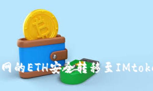 如何将火币网的ETH安全转移至IMtoken 2.0钱包