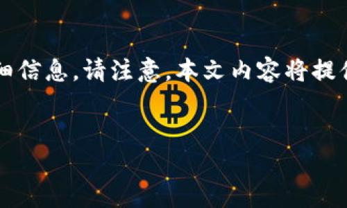 这里是关于在imToken 2.0中将币转移到交易所的详细信息。请注意，本文内容将提供易于理解的步骤和相关信息，以帮助用户完成此操作。


如何将imToken 2.0中的币转到交易所？详细指南