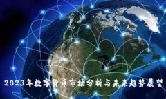 2023年数字货币市场分析与