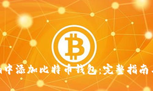 如何在Tokenim中添加比特币钱包：完整指南与常见问题解答