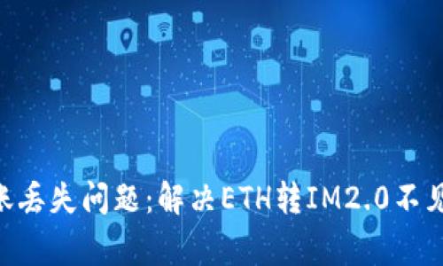 如何处理Ethereum转账丢失问题：解决ETH转IM2.0不见的常见误区与解决方案