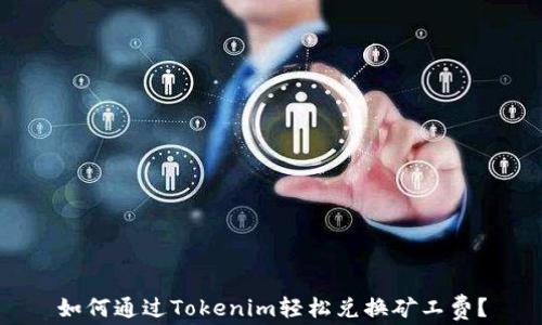 
如何通过Tokenim轻松兑换矿工费？