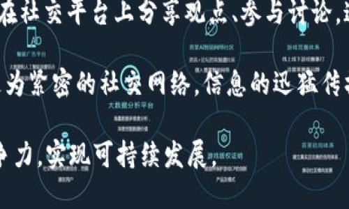   2020年IM2.0：如何重塑互联网与用户之间的连接/  

 guanjianci IM2.0, 互联网, 用户体验, 社交媒体/ guanjianci 

## 内容主体大纲

### 1. IM2.0的背景与定义
   - IM2.0的起源与发展历程
   - IM2.0与IM1.0的区别
   - IM2.0在当前互联网环境中的意义

### 2. IM2.0的核心特点
   - 用户主导的内容生成
   - 社交网络的影响力
   - 数据驱动的个性化体验
   - 跨平台的连接性

### 3. IM2.0对互联网生态的影响
   - 传统互联网模式的冲击
   - 新兴业务模式的崛起
   - 用户参与度提升的效果
   - 企业的转型与适应

### 4. IM2.0的应用场景
   - 社交媒体与用户参与
   - 电子商务中的IM2.0实践
   - 在线教育与IM2.0的结合
   - 游戏产业中的IM2.0现象

### 5. IM2.0如何提升用户体验
   - 互动性与参与感的增加
   - 激励机制与用户忠诚度
   - 内容的多样性与丰富性
   - 用户反馈的有效利用

### 6. IM2.0的未来趋势
   - 技术进步与IM2.0的演变
   - 用户隐私与数据安全的挑战
   - 跨文化交流与全球化
   -企业如何应对IM2.0的变革

### 7. 结论
   - IM2.0的未来展望
   - 对用户、企业以及整个社会的影响
   - IM2.0的持续发展和

## 相关问题及详细介绍

### 1. IM2.0的起源是什么？

IM2.0的起源与发展是理解这种新的互联网模式的关键。IM1.0时代是一个相对静态的信息传递阶段，用户通常只能通过浏览网页来获取信息。随着社交网络的兴起和移动互联网的发展，出现了IM2.0这一新的阶段。

IM2.0是一个用户主导的信息交流阶段，强调用户在内容生成、分享和传播中的主动参与。它的理念是“人人都是内容创作者”，代表着一种网络社交生态的转变。众多社交平台如Facebook、Twitter、Instagram，让用户在信息生成和传播中占据了中心地位。

这一阶段不仅改变了信息的传播方式，也促使企业和品牌不得不重新思考与消费者之间的关系。用户不再是被动的信息接收者，而是积极参与者和内容创造者。

### 2. IM2.0与IM1.0有什么区别？

IM1.0与IM2.0之间的主要区别在于用户角色和内容生成方式。在IM1.0时代，用户基本上是信息的消费者，内容主要由专业人士制作，用户只能被动接受。而在IM2.0时代，用户不仅是消费者，还是生产者，能够通过社交平台、博客、视频等各种方式创造和分享内容。

此外，IM2.0的社交互动性极强，用户可以直接与内容创作者互动，增加了用户的参与感和忠诚度。IM1.0的互联网环境较为封闭，而IM2.0提供了更开放的平台，允许用户进行自由交流和互动。

在数据收集和分析方面，IM2.0利用大数据和智能算法，提供更加个性化的用户体验。而IM1.0时代数据分析的手段相对简单，不够精细化。

### 3. IM2.0对传统互联网业务的影响是什么？

IM2.0对传统互联网业务的影响主要体现在用户参与度和商业模式的变化。传统互联网模式通常是企业主导，大量的信息传播主要通过品牌的传达，而IM2.0打破了这一局限。

在IM2.0时代，用户不仅仅是信息的接受者，也成为了品牌传播的参与者。用户在社交媒体上的分享与评论可以直接影响潜在消费者的决策，企业必须更加关注用户的声音，利用用户生成的内容来提升品牌形象与信誉。

此外，IM2.0还促进了更灵活的商业模式的出现。传统的广告投放方式逐渐被社交媒体的口碑营销、影响者营销所取代。品牌与用户之间的关系变得更加互动和紧密，企业需要适应这种新环境，建立以用户为中心的策略。

### 4. IM2.0在社交媒体中的应用如何？

在社交媒体中，IM2.0的应用体现得尤为明显。用户可以通过各种社交平台发布自己的观点、分享自己的经历，这种互动不仅限于社交朋友，还包括品牌和企业。社交媒体为用户提供了一个表达自我的平台，提升了他们的影响力。

通过数十亿条用户生成的内容，社交媒体成为了信息流通的核心位置。品牌可以通过与用户的互动来了解其需求和偏好，进而调整产品和营销战略，建立更加亲密的客户关系。

此外，社交媒体还为品牌营销带来了新的机遇。企业能够运用社交媒体进行精准营销，通过社交平台快速获取市场反馈，提升品牌的可见度和影响力。

### 5. IM2.0如何提升用户体验？

IM2.0显著提升了用户体验，特别是在互动性和参与感方面。用户不再只是被动听众，而是内容参与者，可以在社交平台上表达自己的意见，发表自己的看法和情感。这种直接的互动不仅增加了用户的参与度，也增强了用户的忠诚度。

在IM2.0环境中，内容的多样性和丰富性使得用户能够找到更符合自己兴趣的内容，同时通过个性化推荐，用户可以更快速地获取到自己想要的信息。

此外，品牌通过对用户意见的快速响应，能够进一步增强用户体验，建立良好的品牌形象和用户信任感。企业也能够通过用户的反馈来不断完善自身产品与服务，实现双赢局面。

### 6. IM2.0未来的发展趋势是什么？

IM2.0未来的发展趋势将受到技术进步的驱动，包括人工智能、区块链技术等的应用将提升用户的体验和安全性。用户隐私与数据安全问题将成为重要的关注点，品牌必须在营销过程中注重保护用户隐私，建立用户信任。

同时，跨文化交流与全球化将使得IM2.0的影响力持续扩大。不同文化背景的用户通过社交媒体进行交流，促进文化的碰撞与融合，为用户提供更广阔的视野和体验。

企业应积极拥抱IM2.0的变革，调整自身战略，通过提高用户参与度和定制化服务来应对不断变化的市场环境。

### 7. IM2.0对社会的影响是什么？

IM2.0对社会的影响是深远的，信息的传播方式发生了根本性变化，用户参与社会舆论形成的过程愈加重要。用户在社交平台上分享观点、参与讨论，这一过程使得大众的声音被广泛传播，为社会问题的解决提供了新的思路。

此外，IM2.0也改变了人们的社交方式和生活方式，用户借助社交媒体保持联系，分享生活中的点滴，构建了一个更为紧密的社交网络。信息的迅猛传播使得社会更为透明，也促使个体积极参与与社会相关的事务。

IM2.0还带来了对传统行业的挑战与机遇，传统企业需要适应新的社会环境，利用IM2.0的优势进行创新，保持竞争力，实现可持续发展。