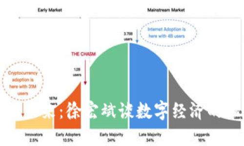 数字货币的未来：徐宏斌谈数字经济的机遇与挑战