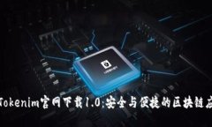 ### Tokenim官网下载1.0：安全