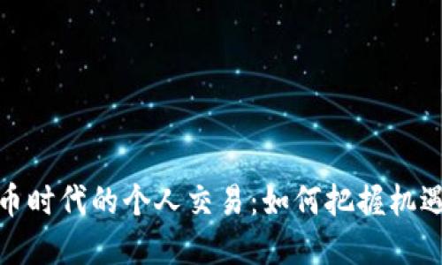 数字货币时代的个人交易：如何把握机遇与挑战