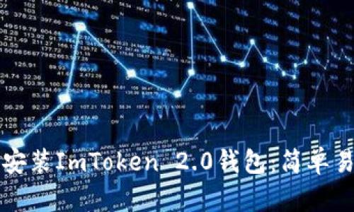 如何直接安装ImToken 2.0钱包：简单易懂的指南