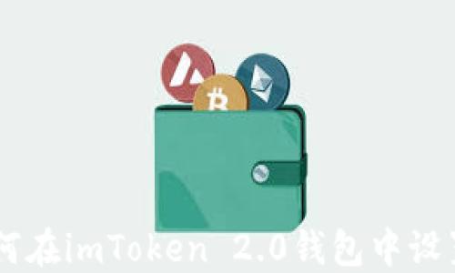 
ziaoti如何在imToken 2.0钱包中设置指纹锁？