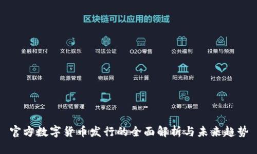 官方数字货币发行的全面解析与未来趋势