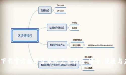 2023年下载官方数字货币的完整指南：安全、便捷与未来前景