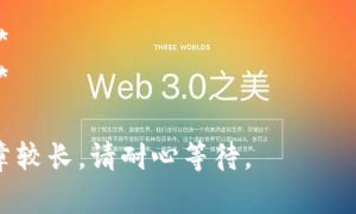 关于“Tokenim不能闪兑”这个问题，可以从多个方面来理解和探讨。下面我将为你提供一个的、相关关键词以及详细的内容大纲。


  Tokenim无法闪兑的原因及解决方案解析/  

关键词：
 guanjianci Tokenim, 闪兑, 加密货币, 交易问题/ guanjianci 

### 内容主体大纲：

#### 引言
- 简要介绍Tokenim平台及其闪兑功能的重要性。
- 说明为什么用户可能会遇到闪兑失败的问题。

#### 第一部分：Tokenim平台简介
- 什么是Tokenim？
  详细介绍Tokenim平台的背景、成立目的及其在加密货币交易中的地位。
  
- Tokenim的闪兑功能
  说明Tokenim的闪兑功能是如何运作的，以及它对用户交易体验的影响。

#### 第二部分：Tokenim无法闪兑的常见原因
- 系统维护或升级
  讨论Tokenim在进行系统维护或升级时，可能导致闪兑功能暂时无法使用的情况。
  
- 网络连接问题
  分析用户的网络连接问题如何影响Tokenim的闪兑功能运作。
  
- 账户问题
  探讨用户账户详情（如余额、验证情况）如何影响闪兑的成功与否。
  
- 币种支持问题
  介绍Tokenim所支持的币种及不支持币种如何影响闪兑功能。
  
- 市场波动
  分析加密市场的波动如何导致闪兑失败的可能性。

#### 第三部分：解决Tokenim闪兑问题的建议
- 检查网络连接
  提供解决网络连接问题的步骤和建议。
  
- 确认账户状态
  指导用户如何检查和改善账户状态以确保可以闪兑。
  
- 选择合适币种
  说明如何选择支持闪兑的币种来顺利完成交易。
  
- 关注市场变化
  讨论如何关注市场信息，调整交易策略以减少闪兑失败的几率。
  
- 联系客服获取帮助
  介绍如何有效地与Tokenim的客服沟通获取帮助解决问题。

#### 第四部分：用户反馈与社区建议
- 用户经验分享
  收集并分享一些用户的真实经验和解决方案。
  
- 社区的声音
  总结社区中对Tokenim闪兑功能的看法和建议。

#### 结论
- 强调了解和解决Tokenim闪兑问题的重要性。
- 鼓励用户持续关注平台动态，提高交易的成功率。

### 相关问题解析

以下是7个与Tokenim闪兑相关的问题及其详细解析：

1. **Tokenim的闪兑功能具体是怎么运作的？**  
2. **为什么我的Tokenim账户无法进行闪兑操作？**  
3. **除了Tokenim，还有哪些类似的闪兑平台？**  
4. **Tokenim闪兑功能是否会影响交易费用？**  
5. **如果Tokenim闪兑失败，我应该怎么办？**  
6. **Tokenim未来是否会对闪兑功能进行改进？**  
7. **如何提高在Tokenim上进行闪兑的成功率？**  

接下来，我将为每个问题提供详细的解答。由于文章较长，请耐心等待。