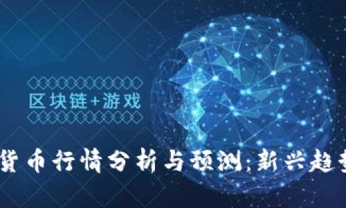 选择

2023年数字货币行情分析与预测：新兴趋势与投资机会