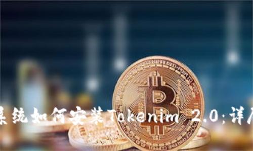 鸿蒙系统如何安装Tokenim 2.0：详尽指南