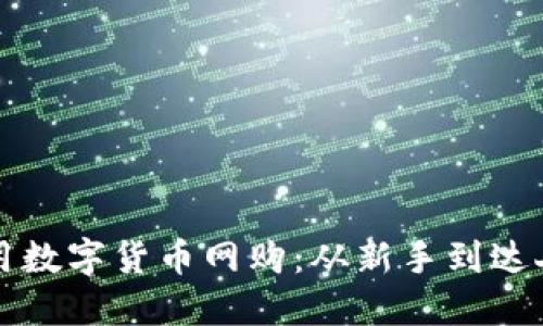 如何使用数字货币网购：从新手到达人全指南