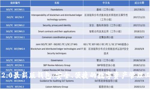 IM2.0最新版钱包：安全、便捷的数字资产管理工具