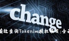 如何有效查询Tokenim授权项