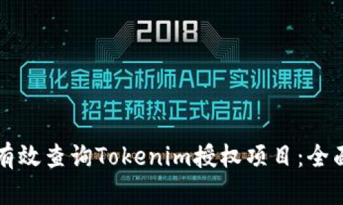 如何有效查询Tokenim授权项目：全面指南