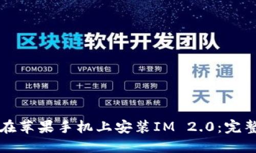 如何在苹果手机上安装IM 2.0：完整指南