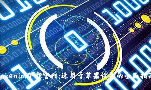 Tokenim下载官网：适用于苹果设备的全面指南