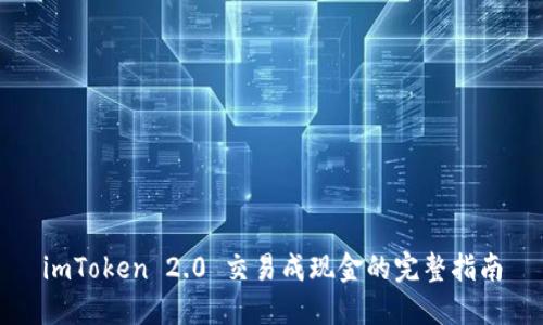 imToken 2.0 交易成现金的完整指南