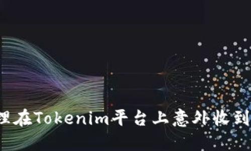 如何处理在Tokenim平台上意外收到的资金？