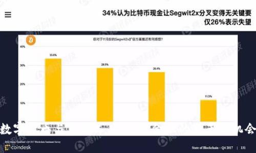 数字货币与货币工具：未来金融的变革与机会