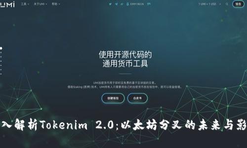 深入解析Tokenim 2.0：以太坊分叉的未来与影响