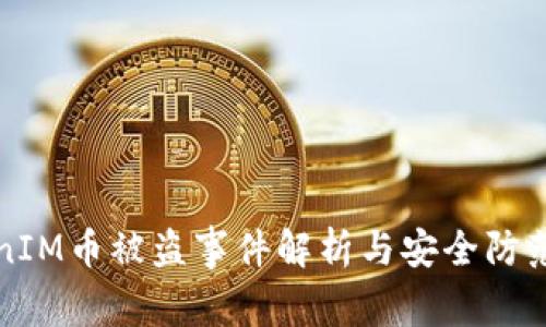 TokenIM币被盗事件解析与安全防范指南