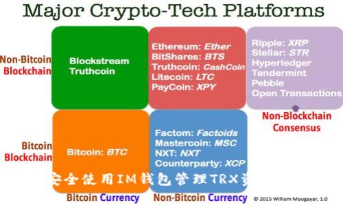 : 如何安全使用IM钱包管理TRX资产：全面指南